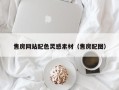 芜湖售房网站配色灵感素材（售房配图）