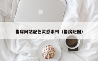 芜湖售房网站配色灵感素材（售房配图）